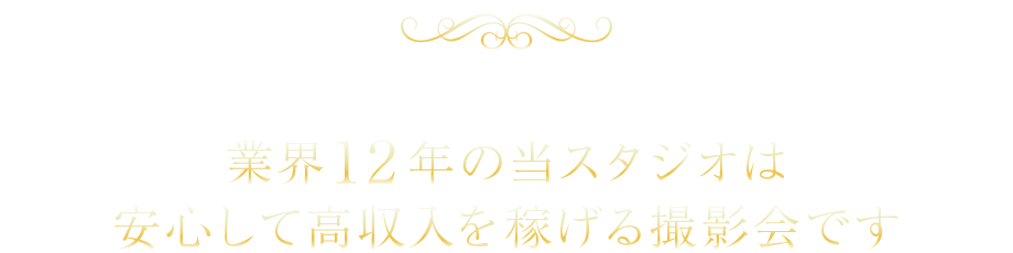 撮影会モデルってなんか心配…そんな貴女もご安心ください！業界12年の当スタジオは安心して高収入を稼げる撮影会です！