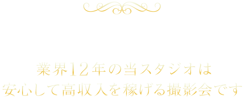 撮影会モデルってなんか心配…そんな貴女もご安心ください！業界12年の当スタジオは安心して稼げる撮影会です！