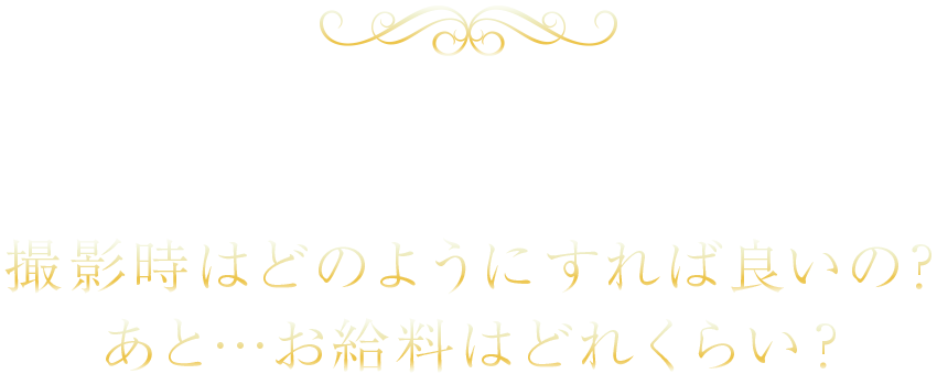 モデル経験の無い素人の方でも大丈夫です。撮影時はどのようにすれば良いの？あと…お給料はどれくらい？